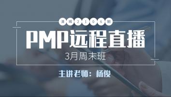 清晖2106期PMP远程直播3月周末班