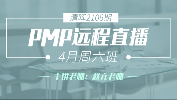 清晖2106期PMP远程直播4月周六班