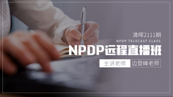 清晖2111期NPDP远程工作日直播班