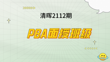 清晖2112期PBA面授班级