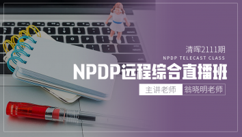 清晖2111期NPDP远程综合直播班