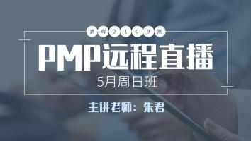 清晖2109期PMP远程5月周日直播班