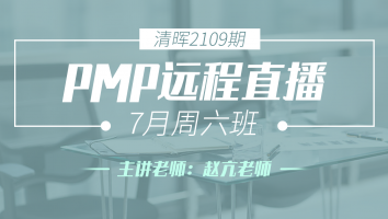 清晖2109期PMP远程7月周六直播班