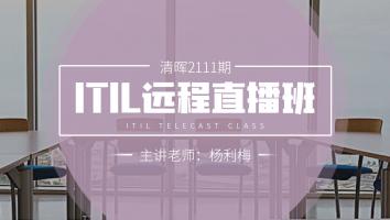 清晖2111期ITIL远程直播班