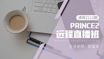 清晖2112期PRINCE2远程直播班