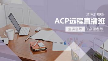清晖2112期ACP远程周六直播班