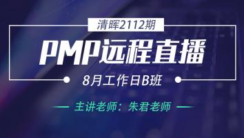 清晖PMP2112远程直播8月工作日B班