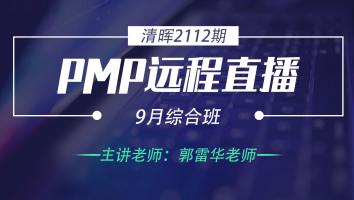 清晖PMP2112远程直播9月综合班