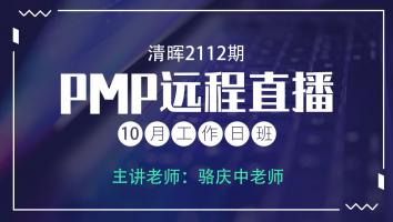 清晖PMP2112远程直播10月工作日班