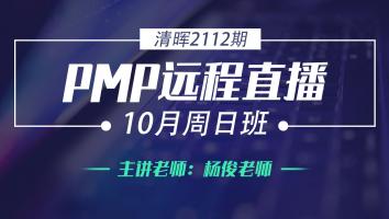 清晖PMP2112远程直播10月周日班