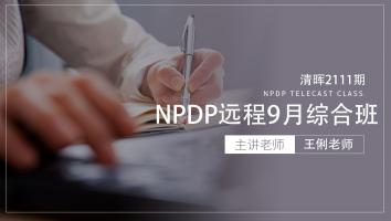 清晖2111期NPDP远程9月综合班