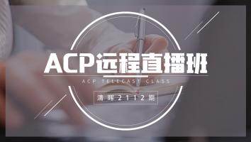 清晖2112期ACP远程直播班