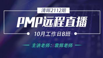 清晖PMP2112期远程直播10月工作日B班