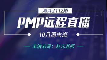 清晖PMP2112期远程直播10月周末班