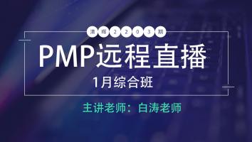 清晖PMP2203期远程直播1月综合班