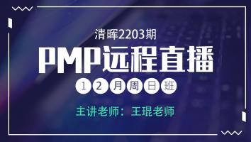 清晖PMP2203期远程直播12月周日班