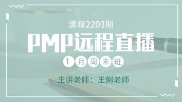 清晖PMP2203期远程直播1月周末班