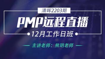 清晖PMP2203期远程直播12月工作日班