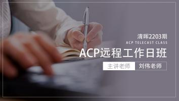 清晖2203期ACP远程工作日班