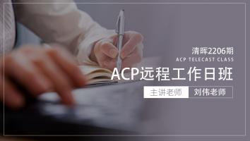 清晖2206期ACP远程工作日班