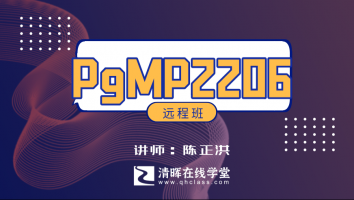 清晖2206期PgMP远程直播班