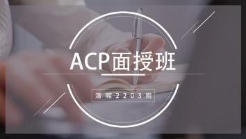 清晖2203期ACP面授班