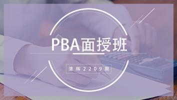 清晖2209期PBA面授班