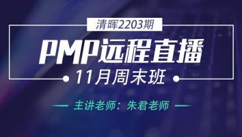 清晖PMP2203期远程直播11月周末班