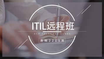 清晖2205期ITIL远程班