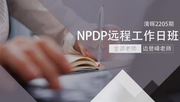 清晖2205期NPDP远程工作日班