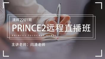 清晖2201期PRINCE2远程直播班