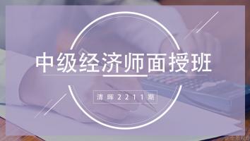 清晖2211期中级经济师（工商）面授班