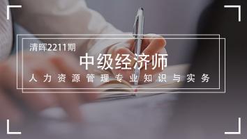 清晖2211期中级经济师（人力）远程直播班