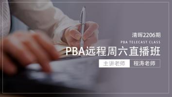 清晖2206期PBA远程周六直播班