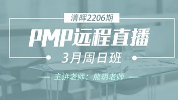 清晖PMP2206远程直播3月周日班
