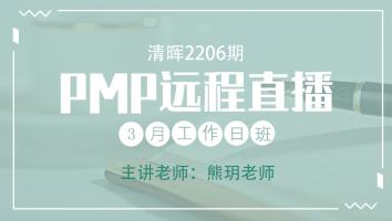 清晖PMP2206远程直播3月工作日班