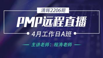 清晖PMP2206远程直播4月工作日A班