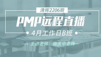 清晖PMP2206远程直播4月工作日B班