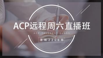 清晖2206期ACP远程周六直播班