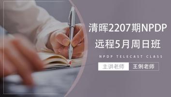 清晖2207期NPDP远程5月周日班