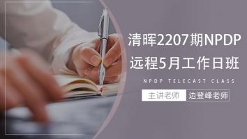 清晖2207期NPDP远程5月工作日班