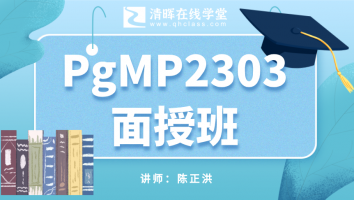 清晖2305期PgMP面授班