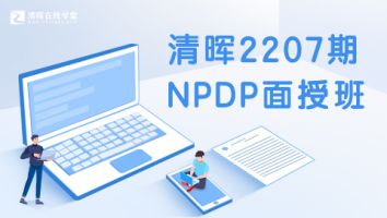 清晖2207期NPDP面授班