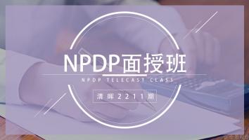 清晖2211期NPDP面授班