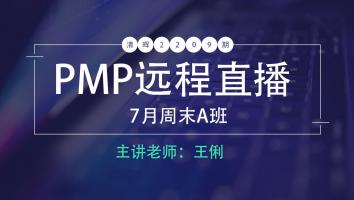 清晖PMP2209期远程直播7月周末A班
