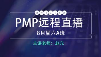 清晖PMP2209期远程直播8月周六A班