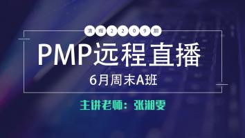清晖PMP2209期远程直播6月周末A班