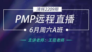 清晖PMP2209期远程直播6月周六A班