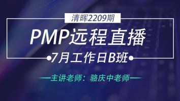 清晖PMP2209期远程直播7月工作日B班