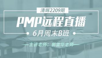 清晖PMP2209期远程直播6月周末B班